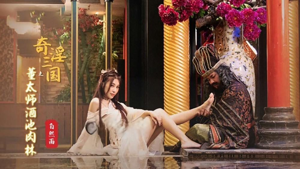 Bai Xiyu - XSJ-008 Master Dong of the Three Kingdoms: The Wine Pond and the Meat Forest 1080p