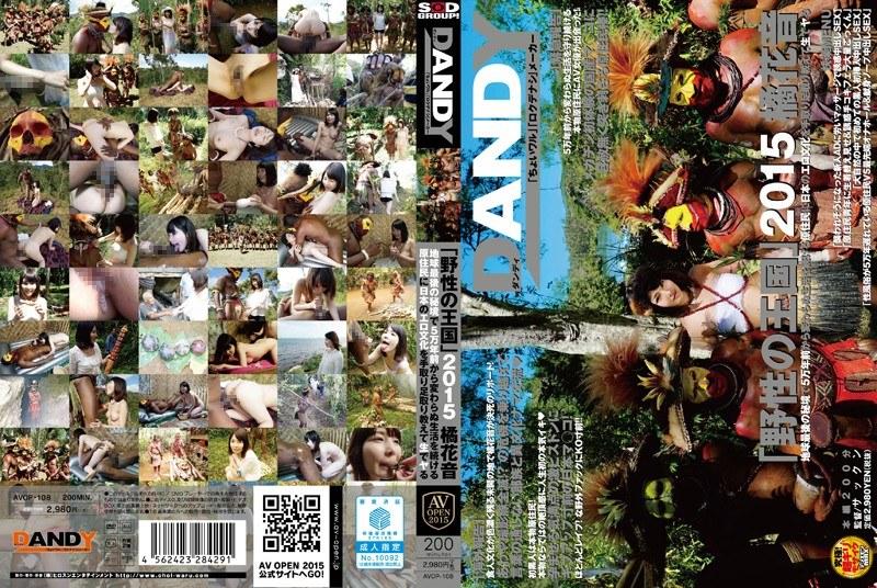 AVOP-108 'Kingdom of the Wild' 2015 - Kanae Tachibana Teaches Japanese Erotic Culture Hands-On to Indigenous People Living the Same Way for 50,000 Years in Earth's Last Unexplored Region and Has Raw Sex 720p